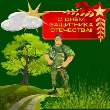 23 ФЕВРАЛЯ. День Защитника Отечества