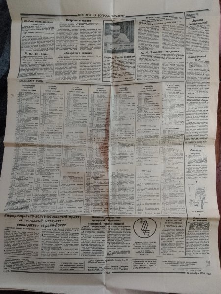 Телепрограмма 1990 год.Фото высокого разрешения....