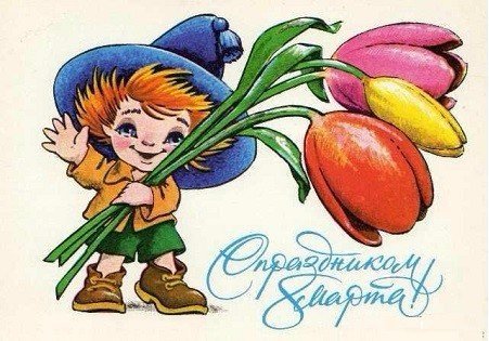 8 Марта