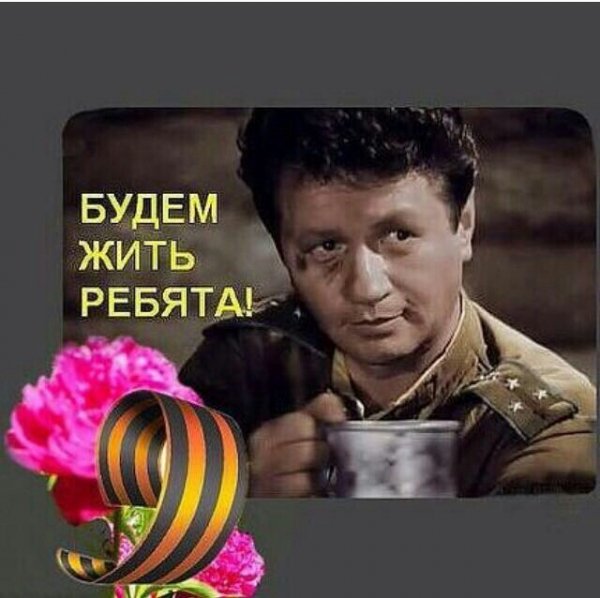 будем жить ребята
