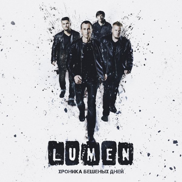 Lumen - Хроника бешеных дней (2016)