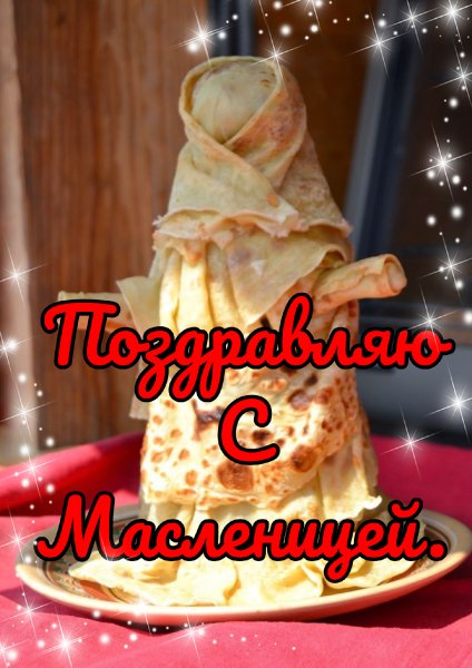 ПОЗДРАВЛЯЮ С Масленицей-03-09-105258
