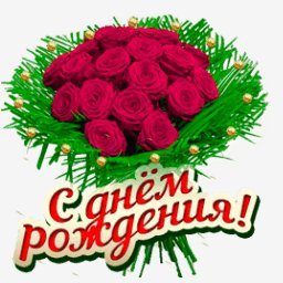 с днем рождения