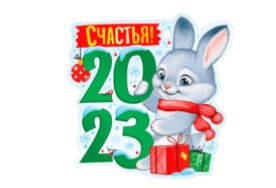 С Новым Годом!