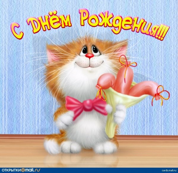 С днем рождения!!!