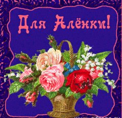 Алёне