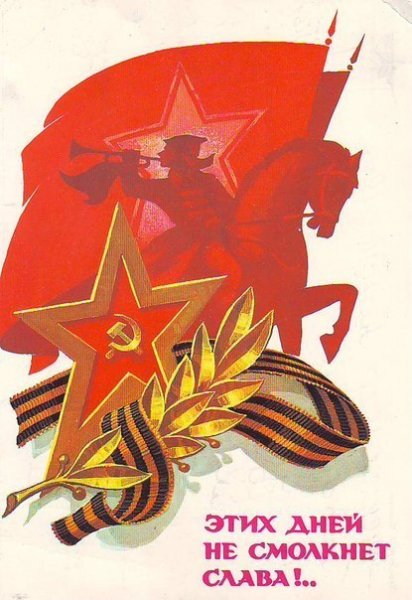 День Победы!