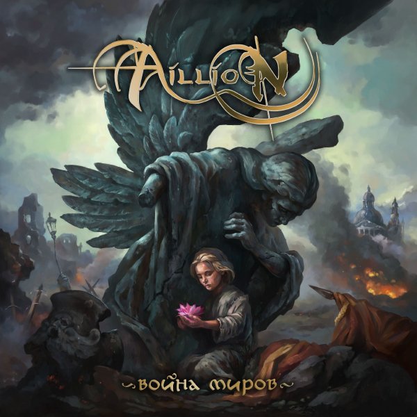 Aillion War of the Worlds cover
