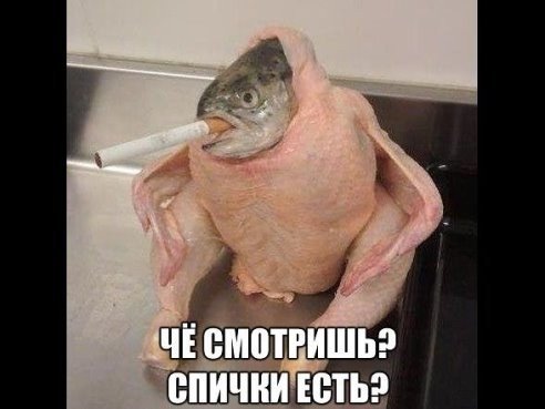 Спички давай