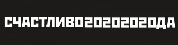 счастливого2020года