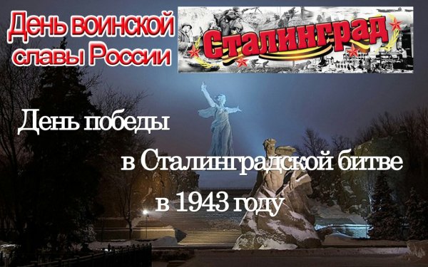 сталинград