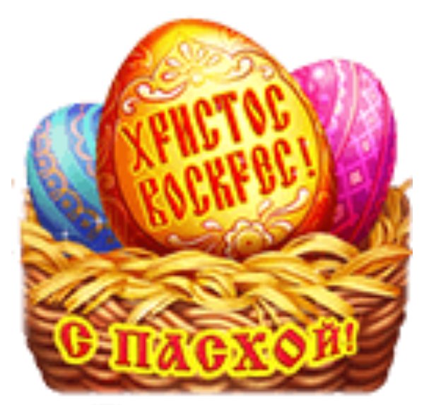С Пасхой!