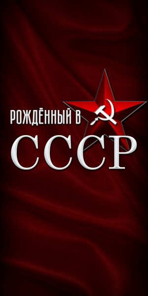 СССР
