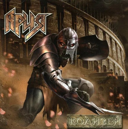 Ария-Колизей