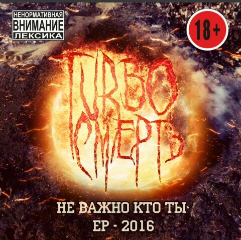 TURBOСмерть - Не важно кто ты (EP)