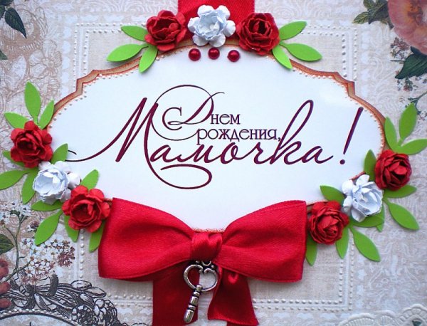 С Днем Рождения,Мамочка!