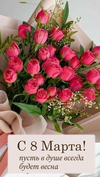 С ПРАЗДНИКОМ 8 МАРТА!