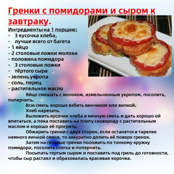 Гренки с помидорами и сыром к завтраку