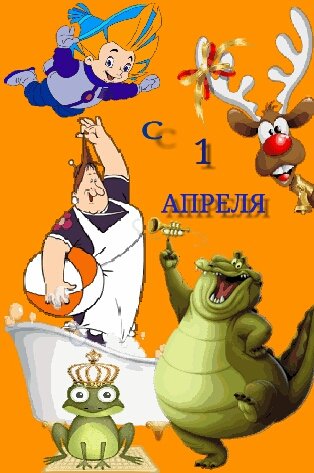 1 апреля, день смеха