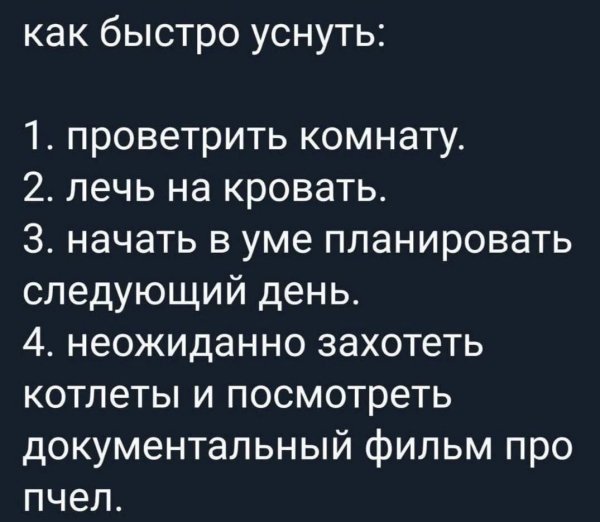 Как быстро уснуть