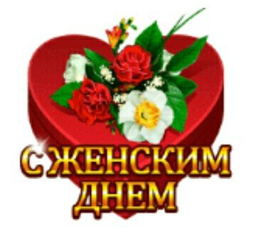 8 Марта!