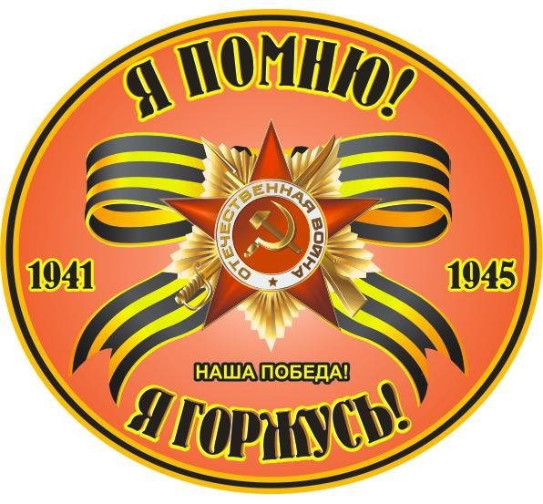 я помню я горжусь.jpg1