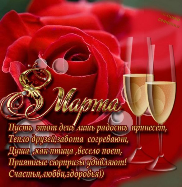 С праздником 8Марта