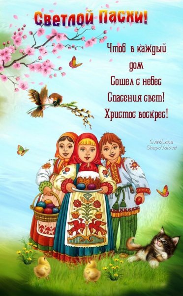 С Пасхой!
