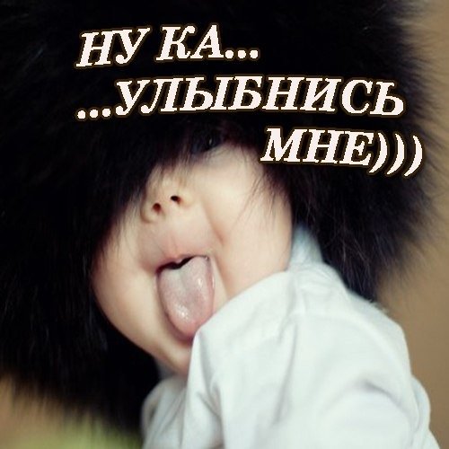 ну-ка улыбнись мне )))