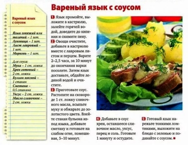 Вареный язык с соусом