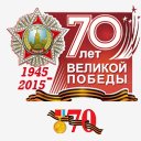 70 лет