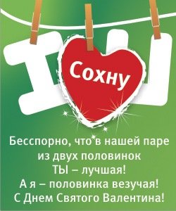 С днём Св. Валентина
