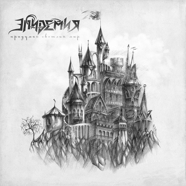 Эпидемия "Придумай Светлый Мир