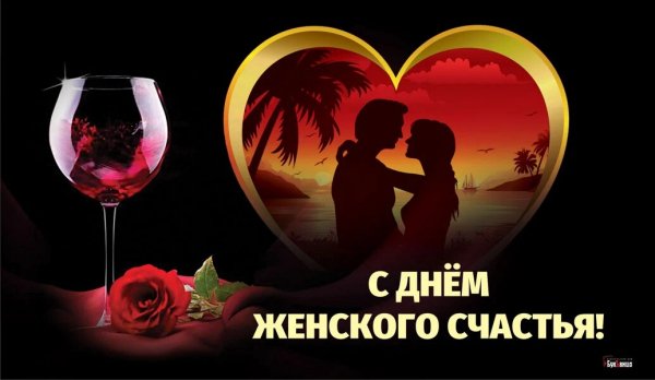 11 июня. День Женского Счастья!