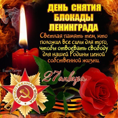 день снятия блокады