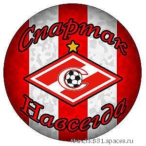 СПАРТАК НАВСЕГДА