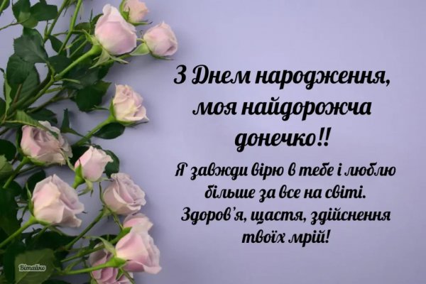 З Днем Народження Доню