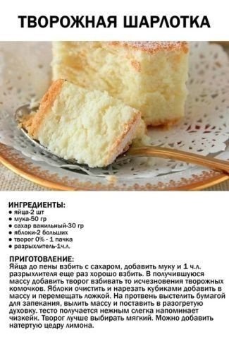 Творожная шарлотка