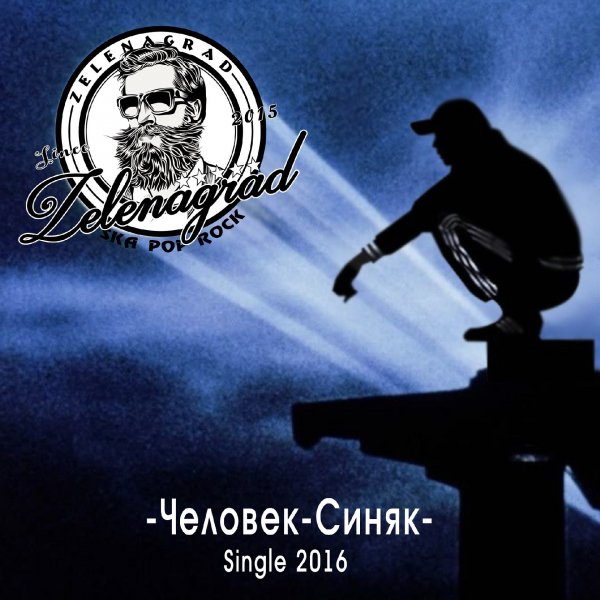 Zelenagrad - Человек Синяк
