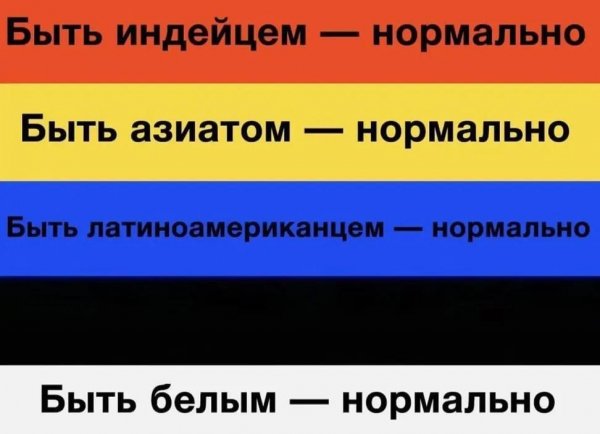 Быть белым