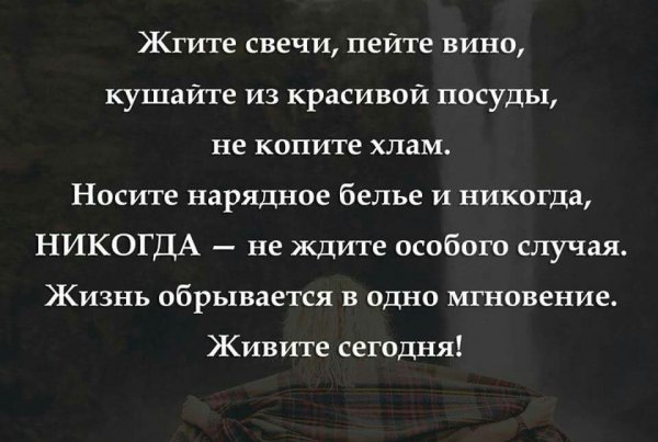 Живите сегодня!