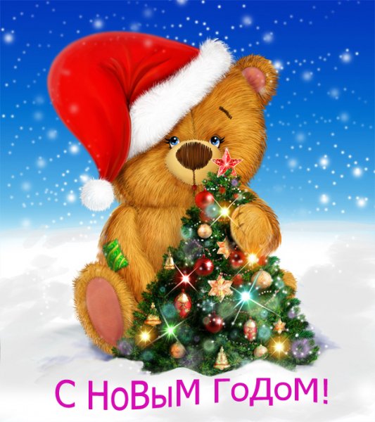 С Новым Годом