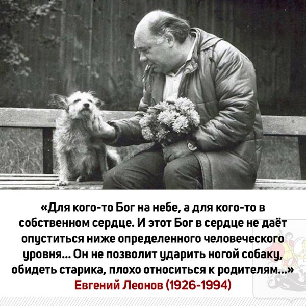 Евгений Леонов