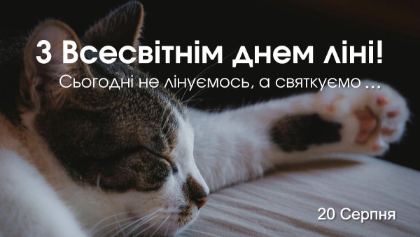 День ліні