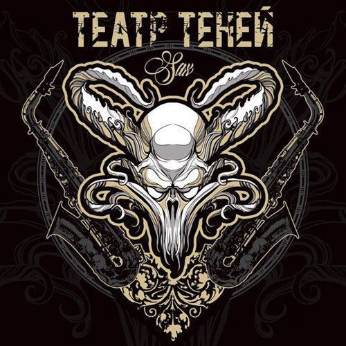 Театр Теней - SAX (2017) (EP)
