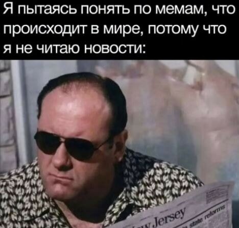 Новостные мемы )