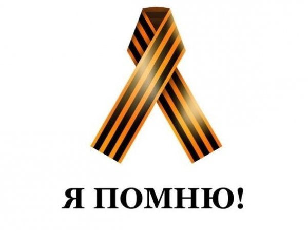 Я ПОМНЮ!!!
