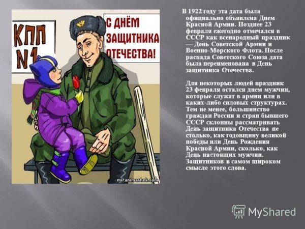 Что значит 23февраля