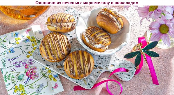 Сэндвичи из печенья с маршмеллоу и шоколадом