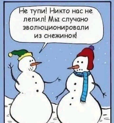Снеговики сектанты